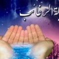 لیله الرغائب شب آرزوها در سراسر جهان اسلام گرامی داشته می شود