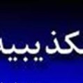 واکنش یک کاندیدا به درج خبرکنارگیری اواز شورای شهردرنیوز نکا