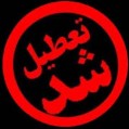 بازم سوء مدیریت/تعطیلی محفل انس با قرآن در نکا