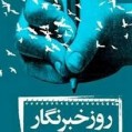 به مناسبت روز خبرنگار: فریاد بی صدای یک خبرنگار