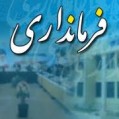 شایعات نا ثواب /ورزکن گزینه پست فرمانداری نکا