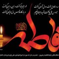 پاسخ به پرسش /چرا فاطمیه ؟