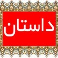 یک داستان زن پسند