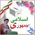 پیام حضرت امام خمینی(ره) در روز جمهوری اسلامی درسال ۵۸