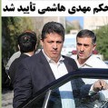 حکم مهدی هاشمی به اتهام اختلاس،ارتشاء وجرائم امنیتی تأییدشد