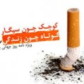 به مناسبت فرارسیدن روز جهانی بدون دخانیات