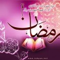 «رمضان» به چه معنا است و حقیقت آن چیست؟