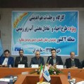 كارگاه هم انديشي طرح احیاء و تعادل‌ منابع آب زیرزمینی در شرق مازندران برگزار شد