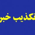 تکذیبیه روابط عمومی اداره تبلیغات اسلامی نکا
