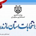 شوشتری: وزارت کشور به دنبال برگزاری انتخابات سالم ، امن و با مشارکت حداکثری مردم است