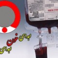 مازندرانیها نوروز ۹۶ بیش از ۴ هزار واحد خون اهدا کردند