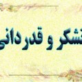 پیام امتنان و قدردانی خاندان مطهری فرد از مردم