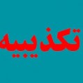 تکذیبیه اداره راهداری درخصوص اظهارت اهالی کوچه شهید کاظمی