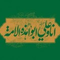 سی حدیث نامدار حدیث بیستم :« محمد و علی پدران امت » پژوهش و نگارش : استاد احمد خیرخواه
