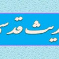 سی حدیث نامدار حدیث چهارم : «حدیث قدسی یا احمد» پژوهش و نگارش : استاد احمد خیرخواه