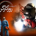 جایگاه کار و همت در اندیشه ایرانی