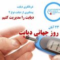 ۲۳ آبان ۱۳۹۸ روز جهانی دیابت / آنچه که بیماران دیابتی باید بدانند